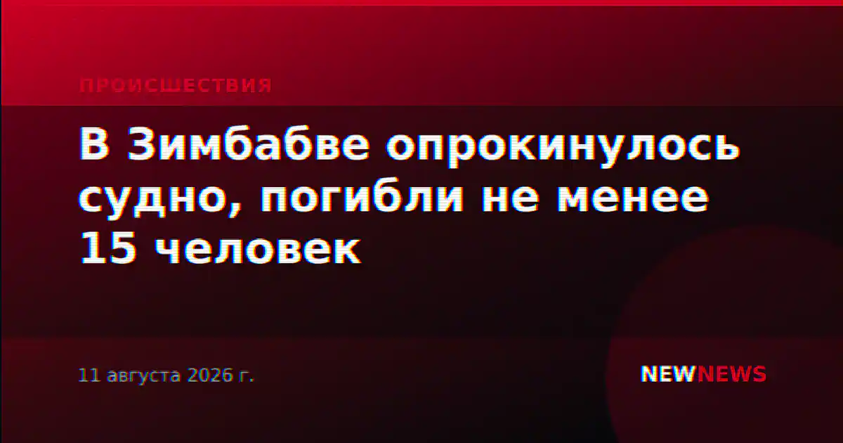 В Зимбабве опрокинулось судно, погибли не менее 15 человек