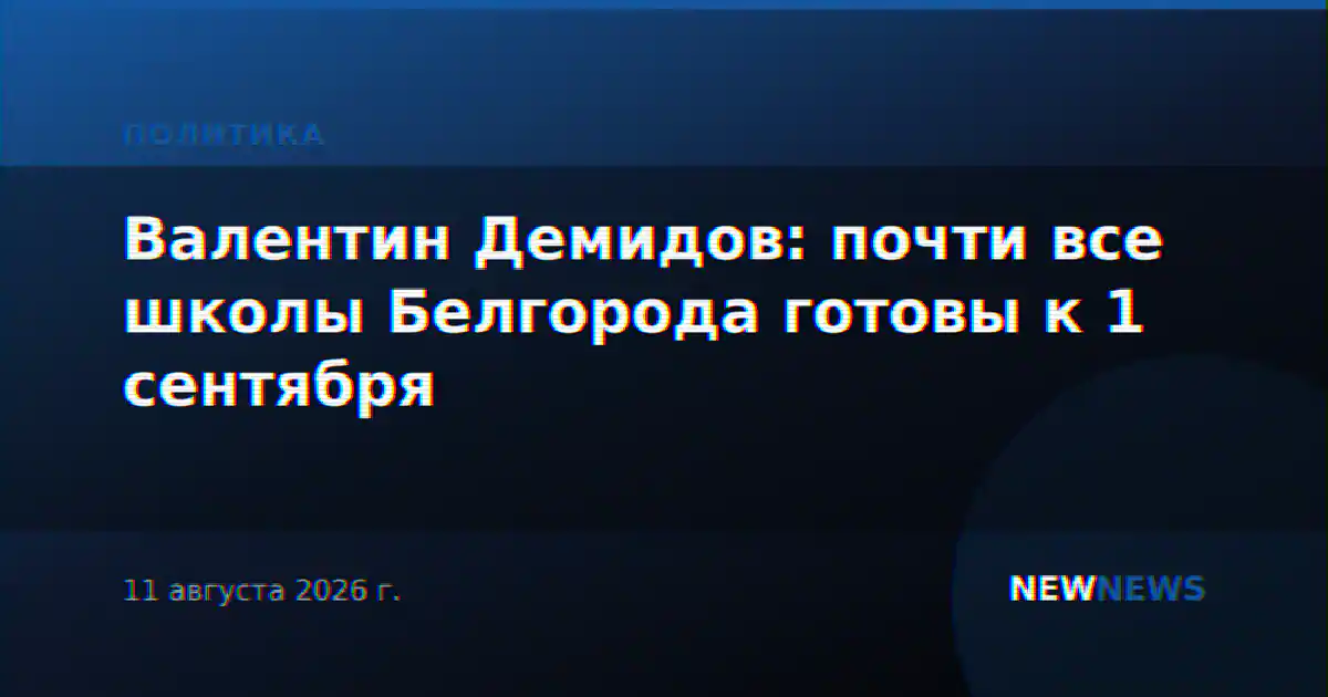 Валентин Демидов: почти все школы Белгорода готовы к 1 сентября