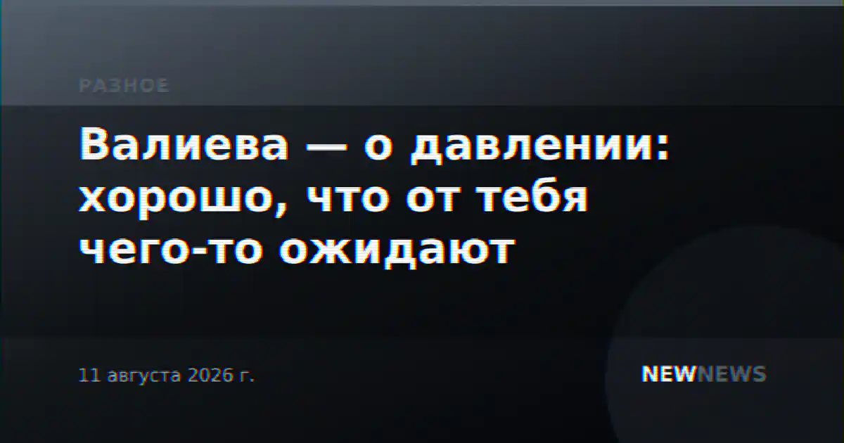 Валиева — о давлении: хорошо, что от тебя чего-то ожидают