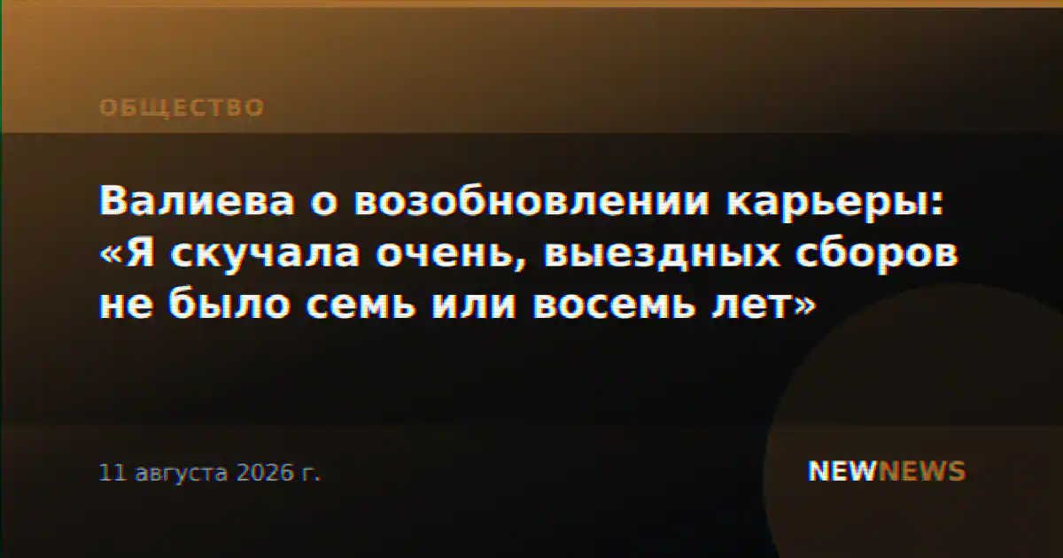 Валиева о возобновлении карьеры: «Я скучала очень, выездных сборов не было семь или восемь лет»