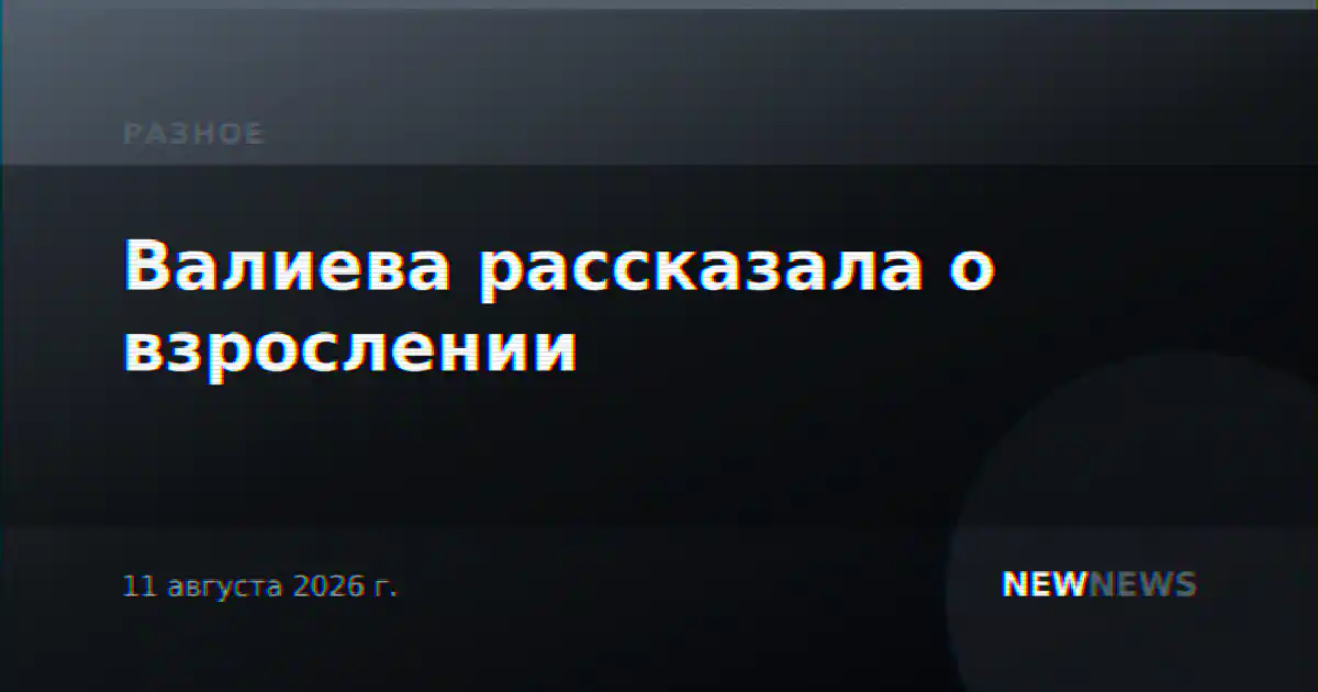 Валиева рассказала о взрослении