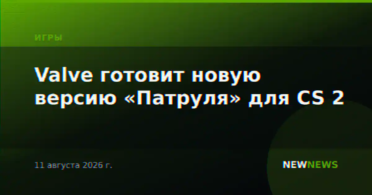 Valve готовит новую версию «Патруля» для CS 2