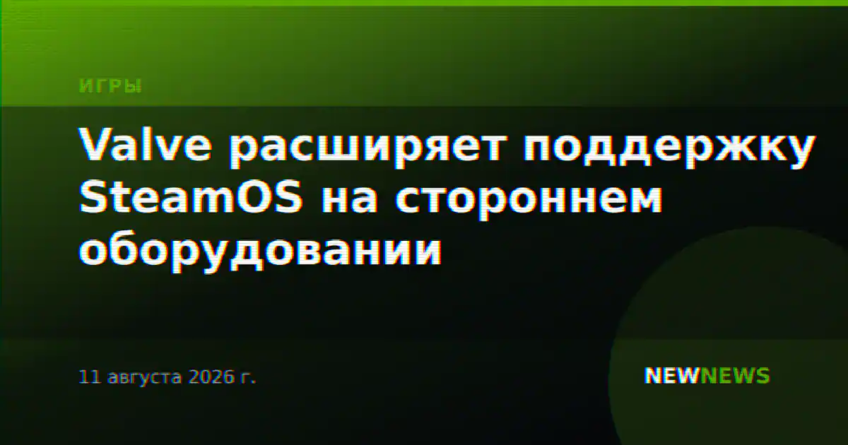 Valve расширяет поддержку SteamOS на стороннем оборудовании