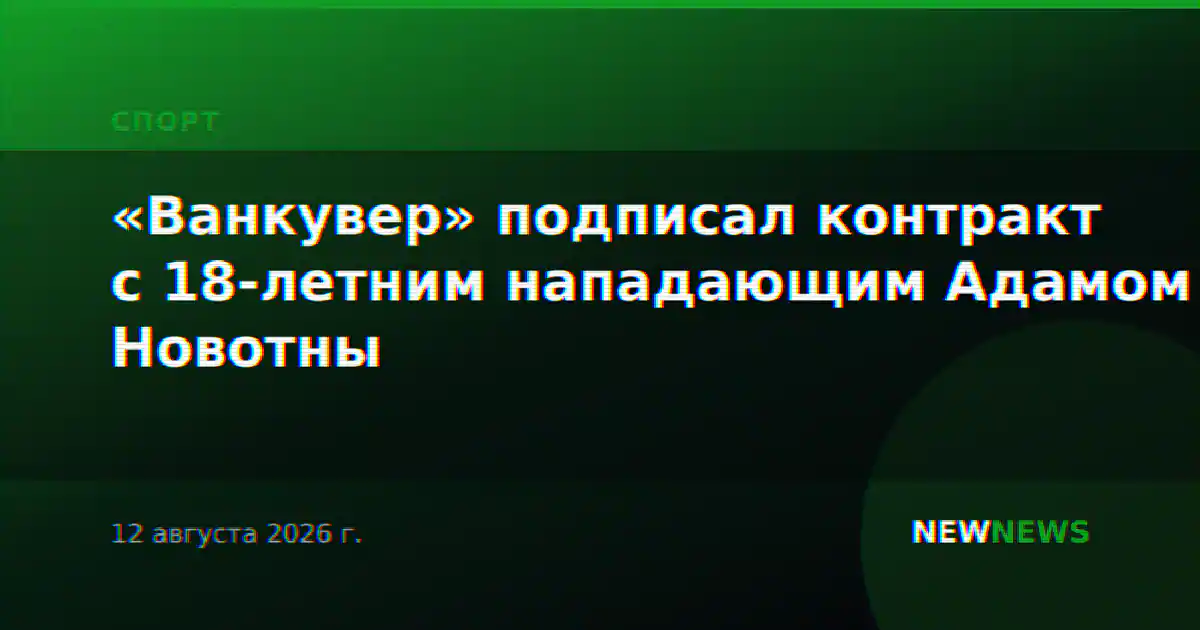 «Ванкувер» подписал контракт с 18-летним нападающим Адамом Новотны