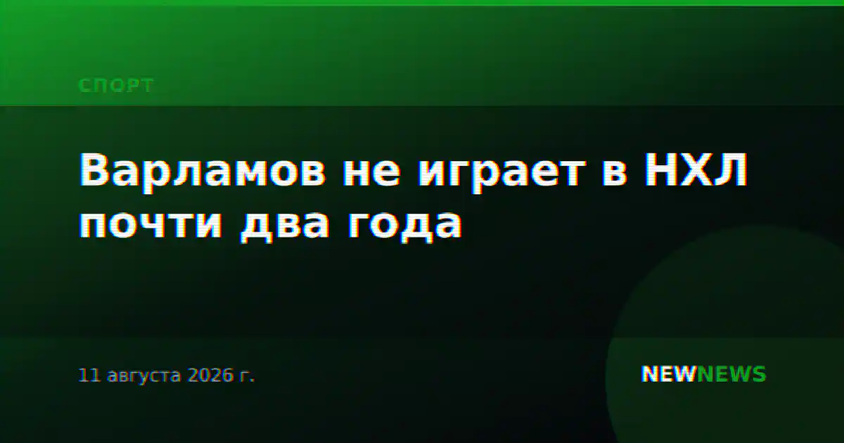 Варламов не играет в НХЛ почти два года