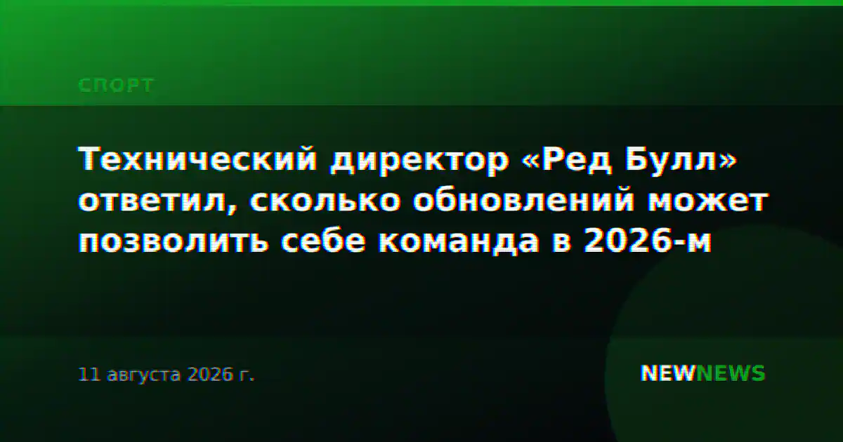 Технический директор «Ред Булл» ответил, сколько обновлений может позволить себе команда в 2026-м