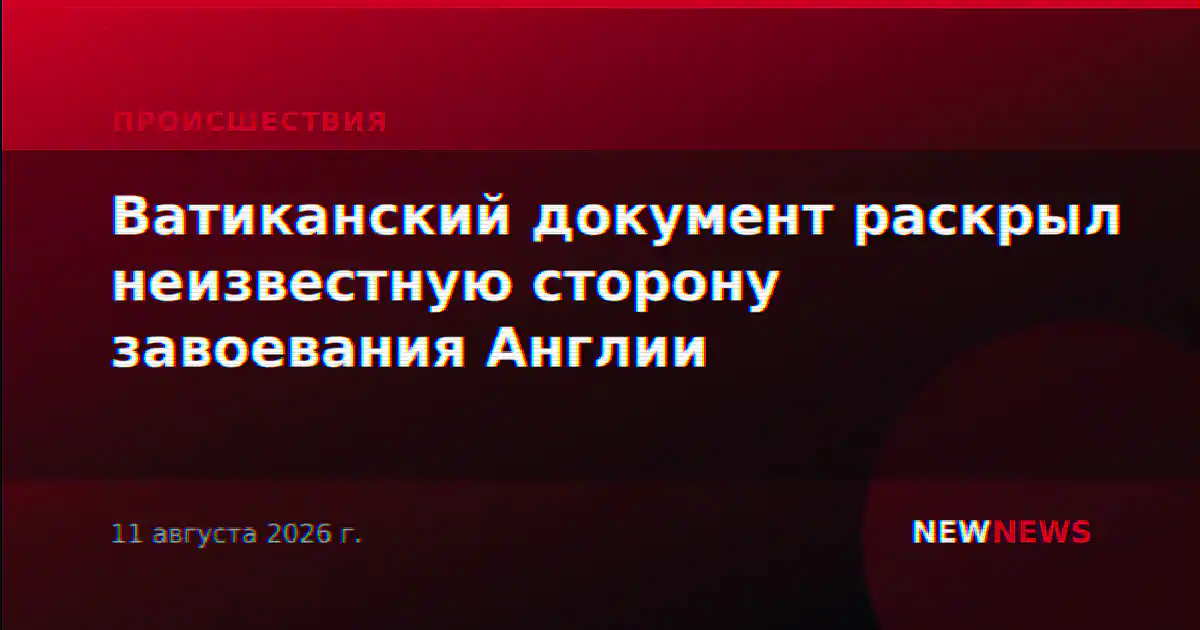 Ватиканский документ раскрыл неизвестную сторону завоевания Англии