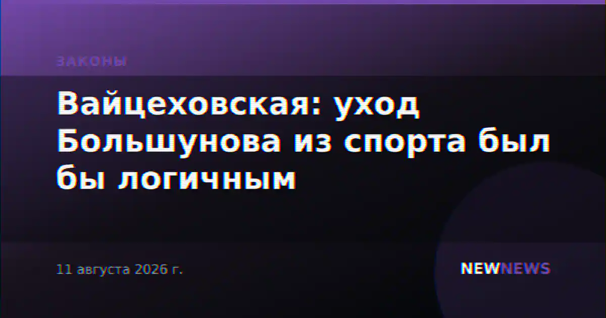 Вайцеховская: уход Большунова из спорта был бы логичным