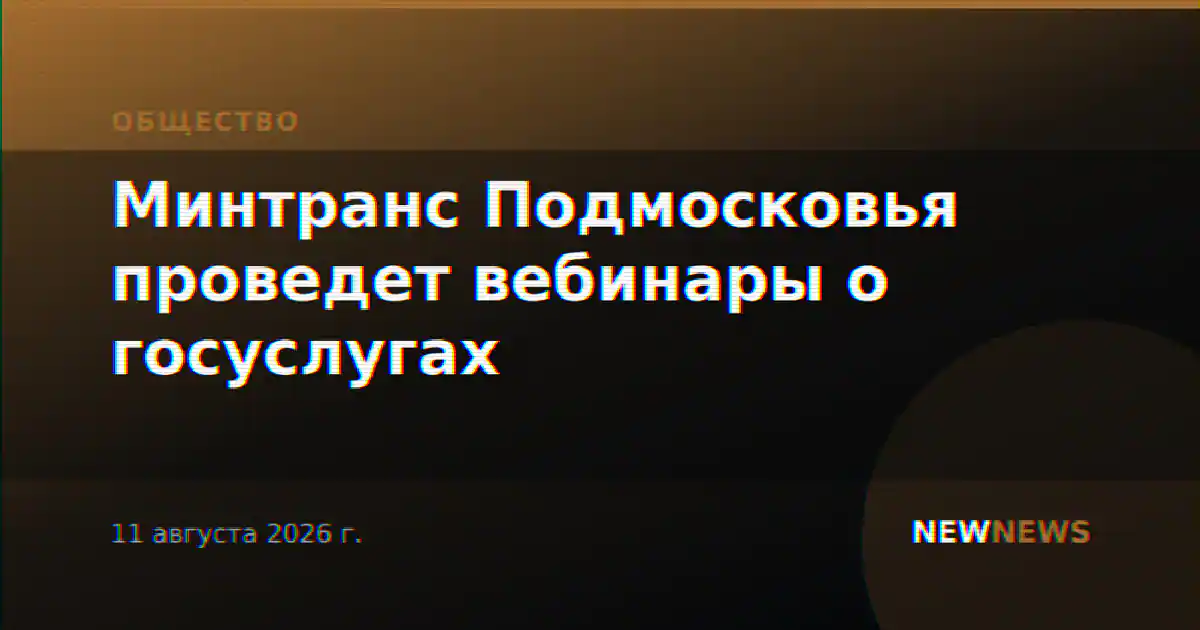 Минтранс Подмосковья проведет вебинары о госуслугах
