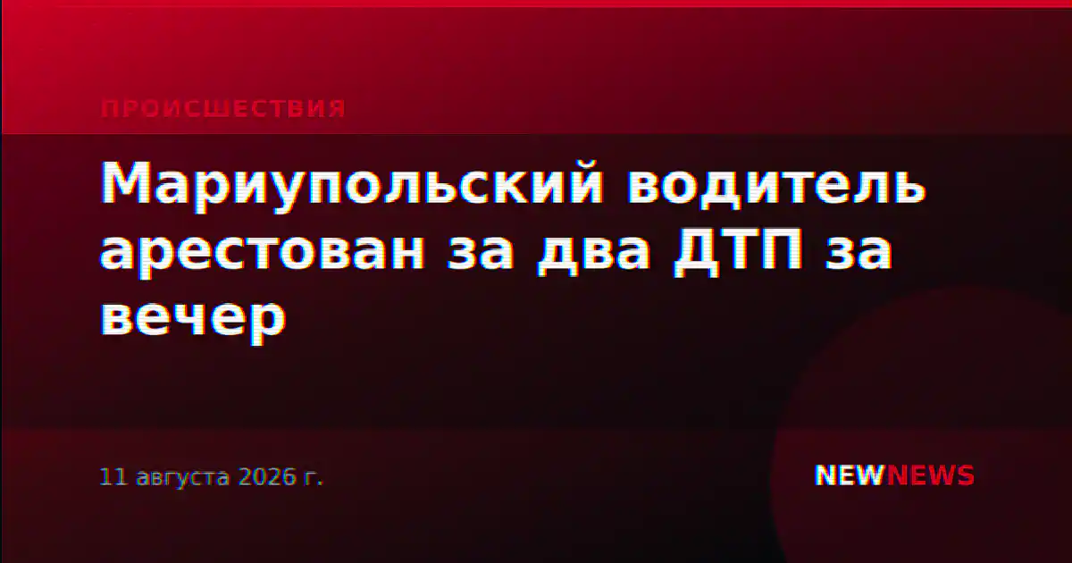 Мариупольский водитель арестован за два ДТП за вечер