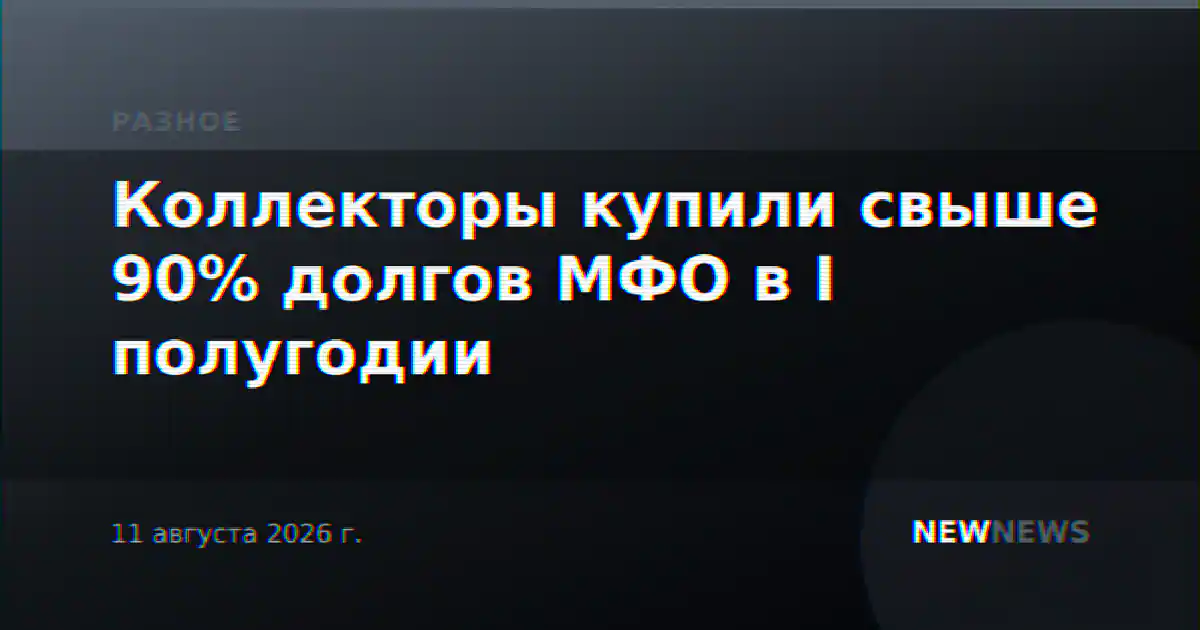 Коллекторы купили свыше 90% долгов МФО в I полугодии