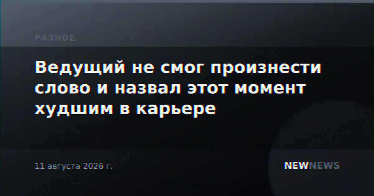 Ведущий не смог произнести слово и назвал этот момент худшим в карьере