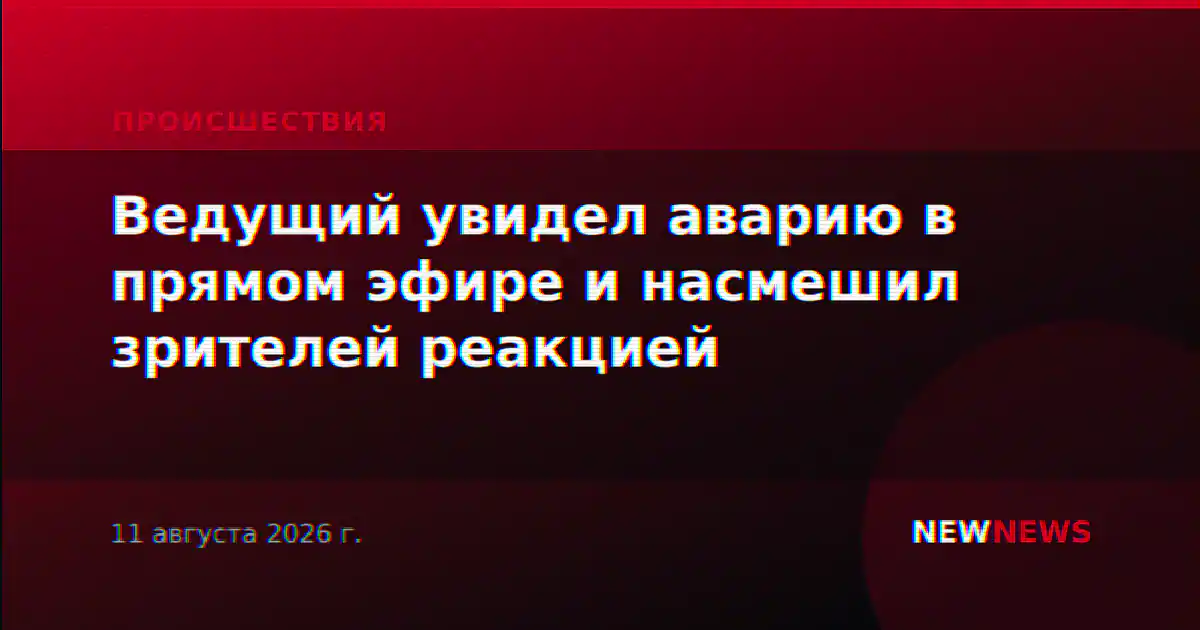 Ведущий увидел аварию в прямом эфире и насмешил зрителей реакцией