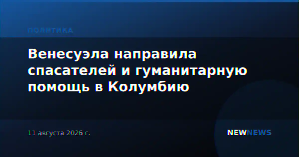 Венесуэла направила спасателей и гуманитарную помощь в Колумбию