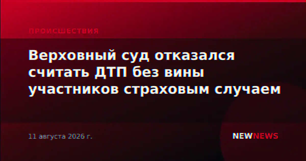 Верховный суд отказался считать ДТП без вины участников страховым случаем