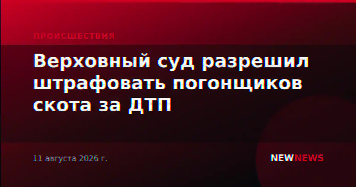 Верховный суд разрешил штрафовать погонщиков скота за ДТП