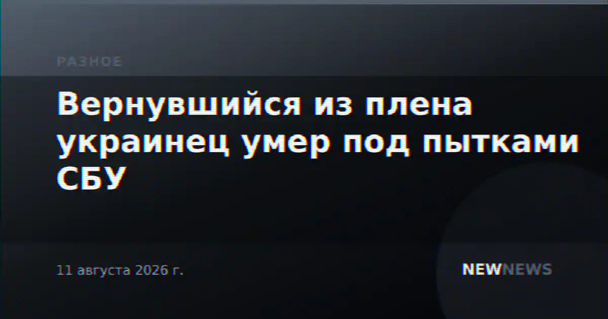 Вернувшийся из плена украинец умер под пытками СБУ