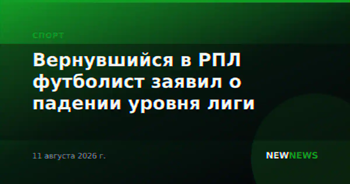 Вернувшийся в РПЛ футболист заявил о падении уровня лиги