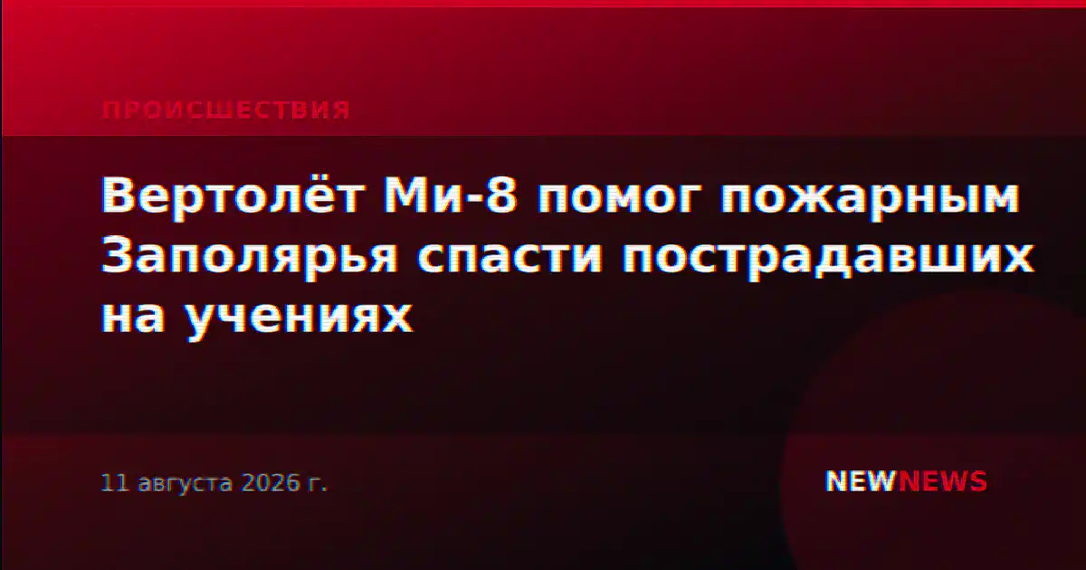 Вертолёт Ми-8 помог пожарным Заполярья спасти пострадавших на учениях