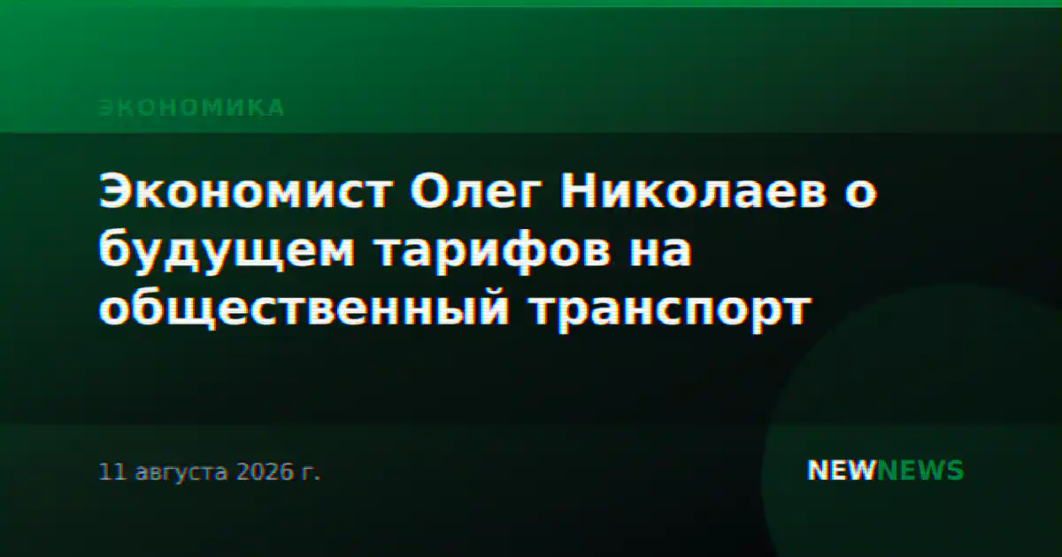 Экономист Олег Николаев о будущем тарифов на общественный транспорт