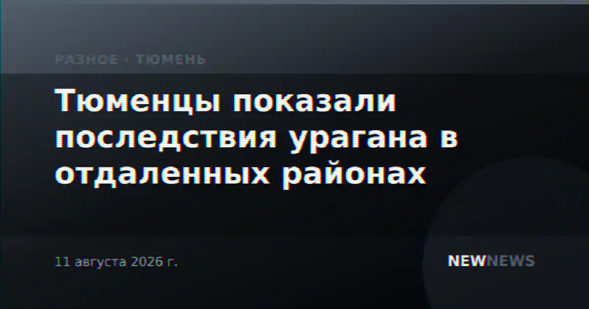 Тюменцы показали последствия урагана в отдаленных районах