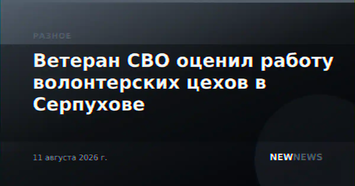 Ветеран СВО оценил работу волонтерских цехов в Серпухове