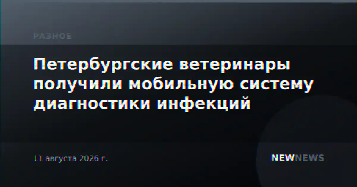 Петербургские ветеринары получили мобильную систему диагностики инфекций