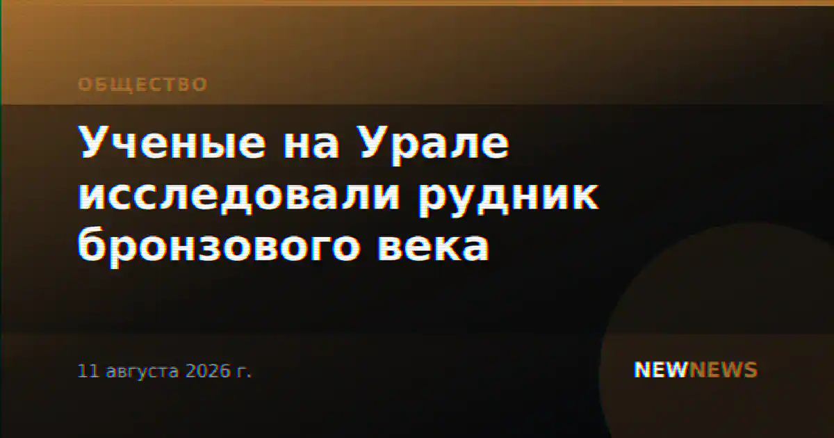 Ученые на Урале исследовали рудник бронзового века