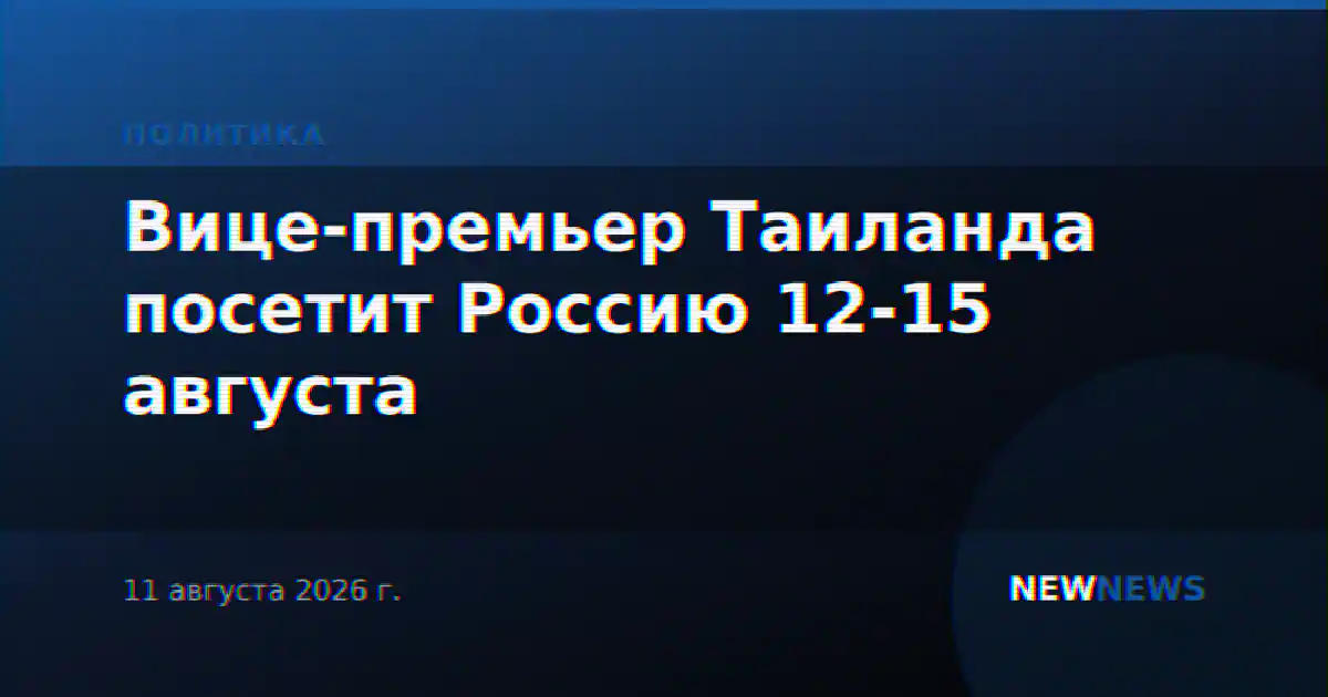 Вице-премьер Таиланда посетит Россию 12-15 августа