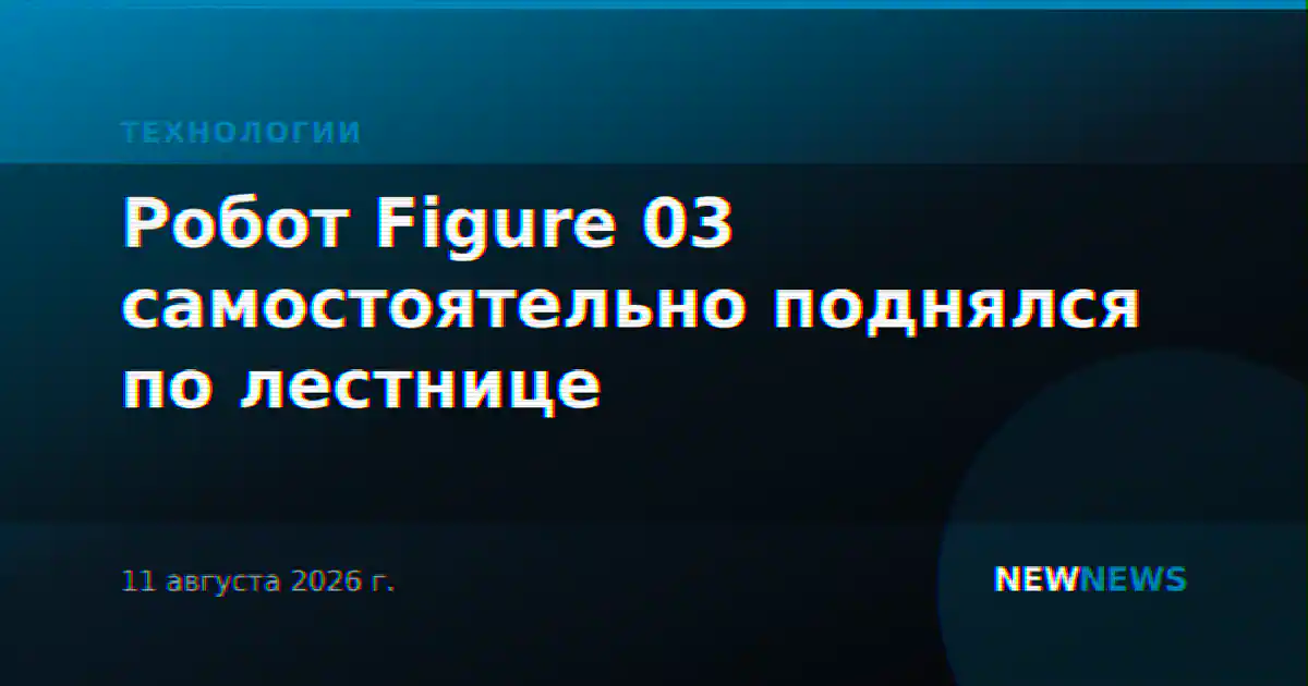 Робот Figure 03 самостоятельно поднялся по лестнице