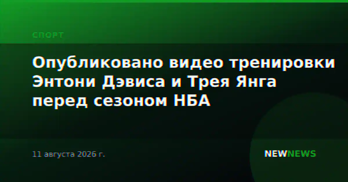 Опубликовано видео тренировки Энтони Дэвиса и Трея Янга перед сезоном НБА