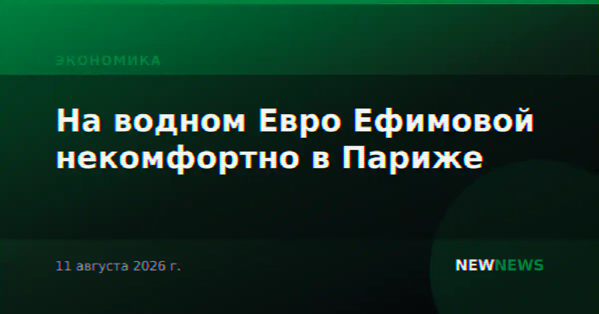 На водном Евро Ефимовой некомфортно в Париже