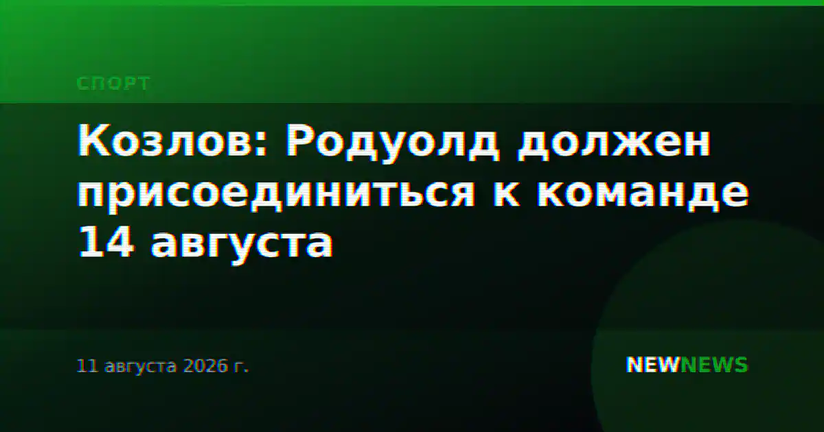 Козлов: Родуолд должен присоединиться к команде 14 августа