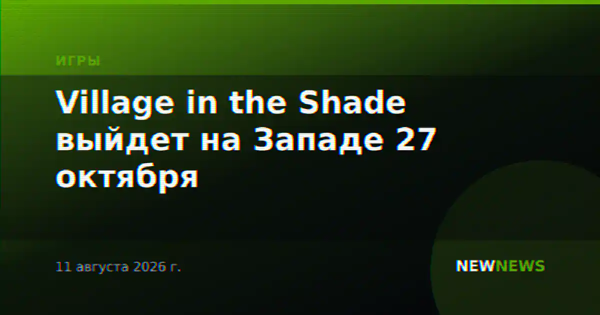 Village in the Shade выйдет на Западе 27 октября