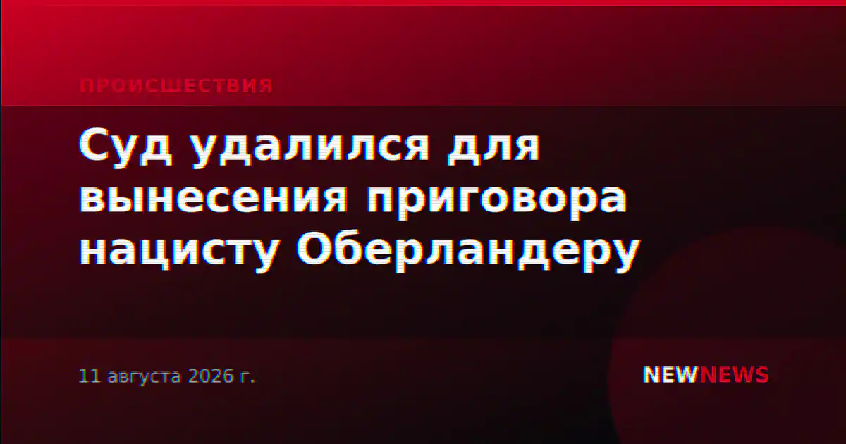 Суд удалился для вынесения приговора нацисту Оберландеру