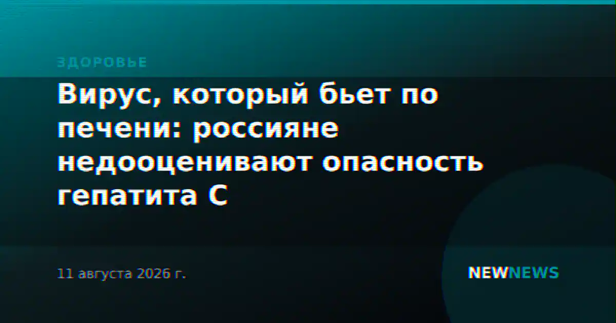 Вирус, который бьет по печени: россияне недооценивают опасность гепатита С