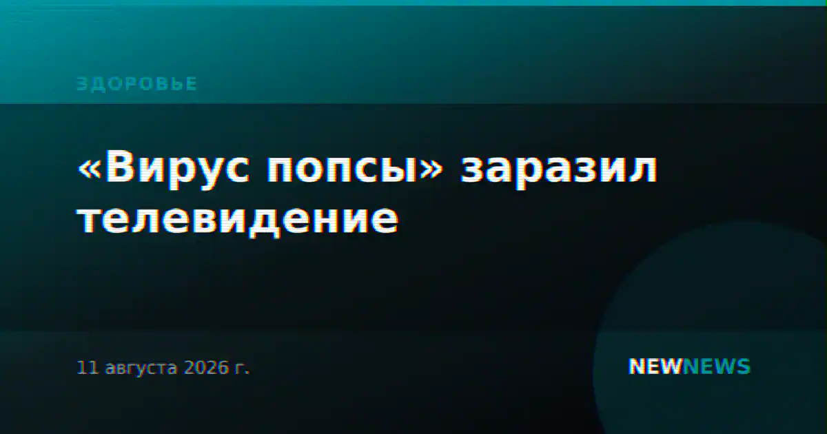 «Вирус попсы» заразил телевидение