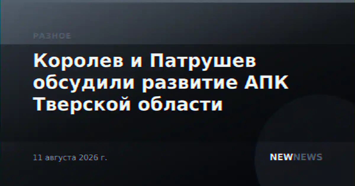 Королев и Патрушев обсудили развитие АПК Тверской области