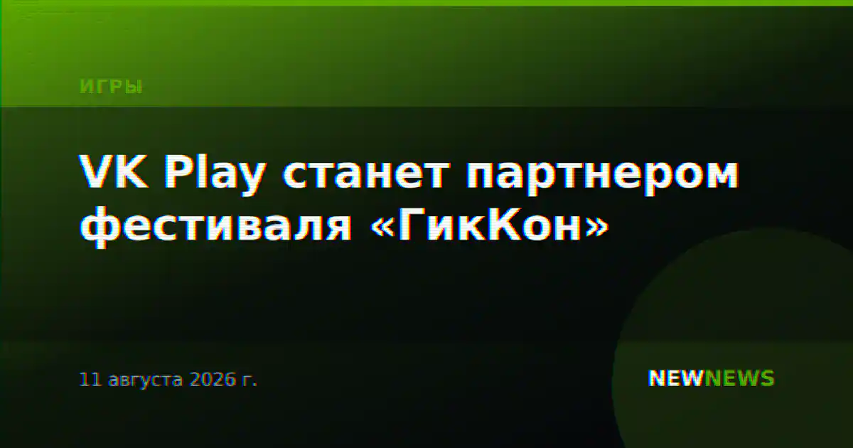VK Play станет партнером фестиваля «ГикКон»