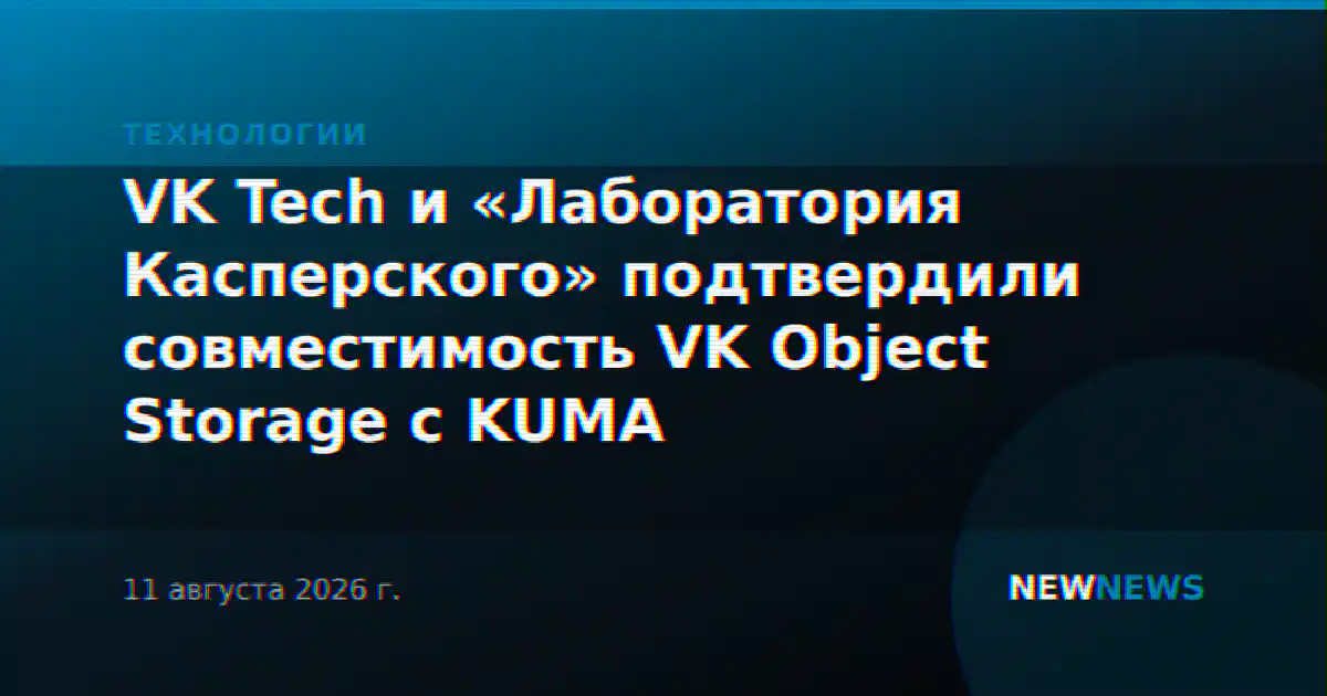 VK Tech и «Лаборатория Касперского» подтвердили совместимость VK Object Storage с KUMA