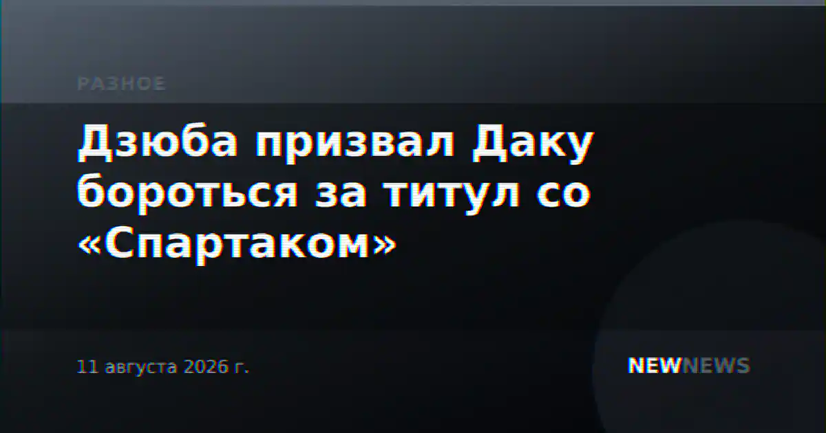 Дзюба призвал Даку бороться за титул со «Спартаком»