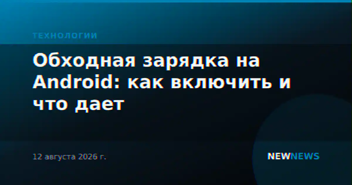 Обходная зарядка на Android: как включить и что дает