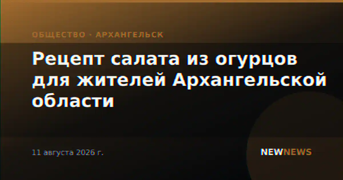 Рецепт салата из огурцов для жителей Архангельской области