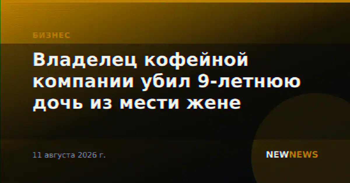 Владелец кофейной компании убил 9-летнюю дочь из мести жене