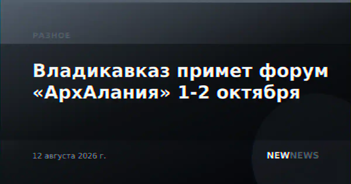 Владикавказ примет форум «АрхАлания» 1-2 октября