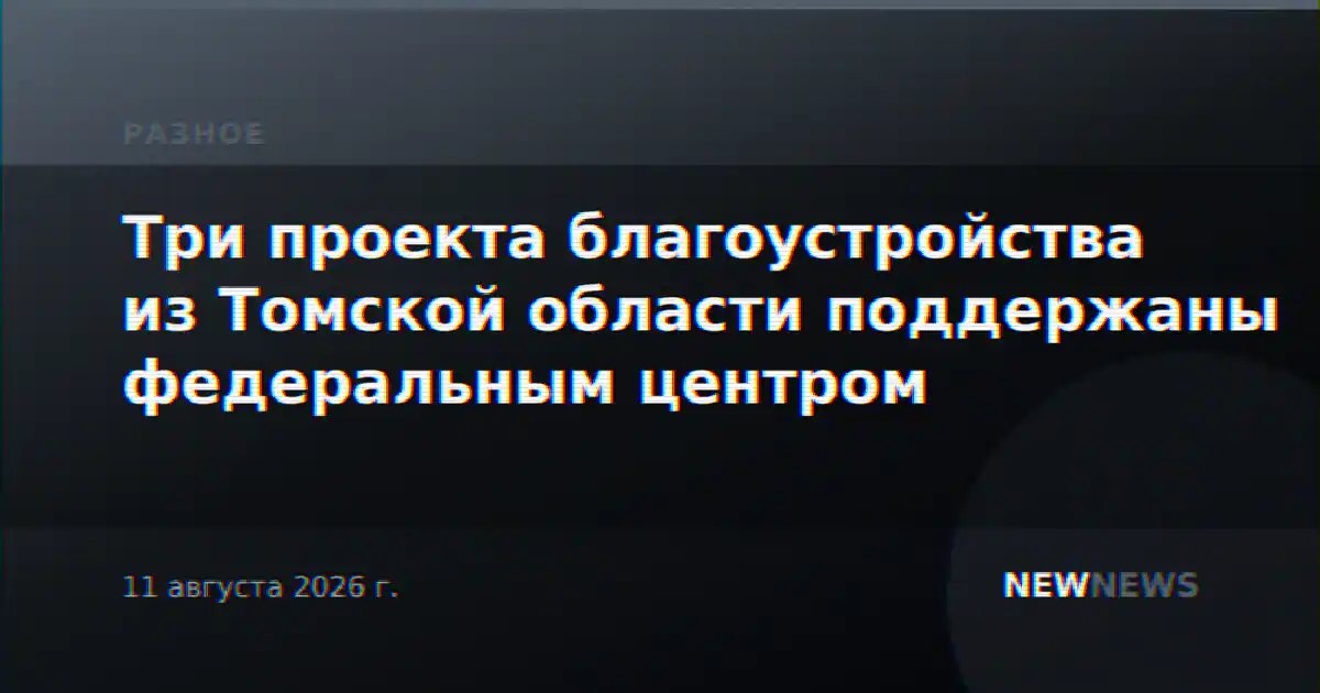 Три проекта благоустройства из Томской области поддержаны федеральным центром