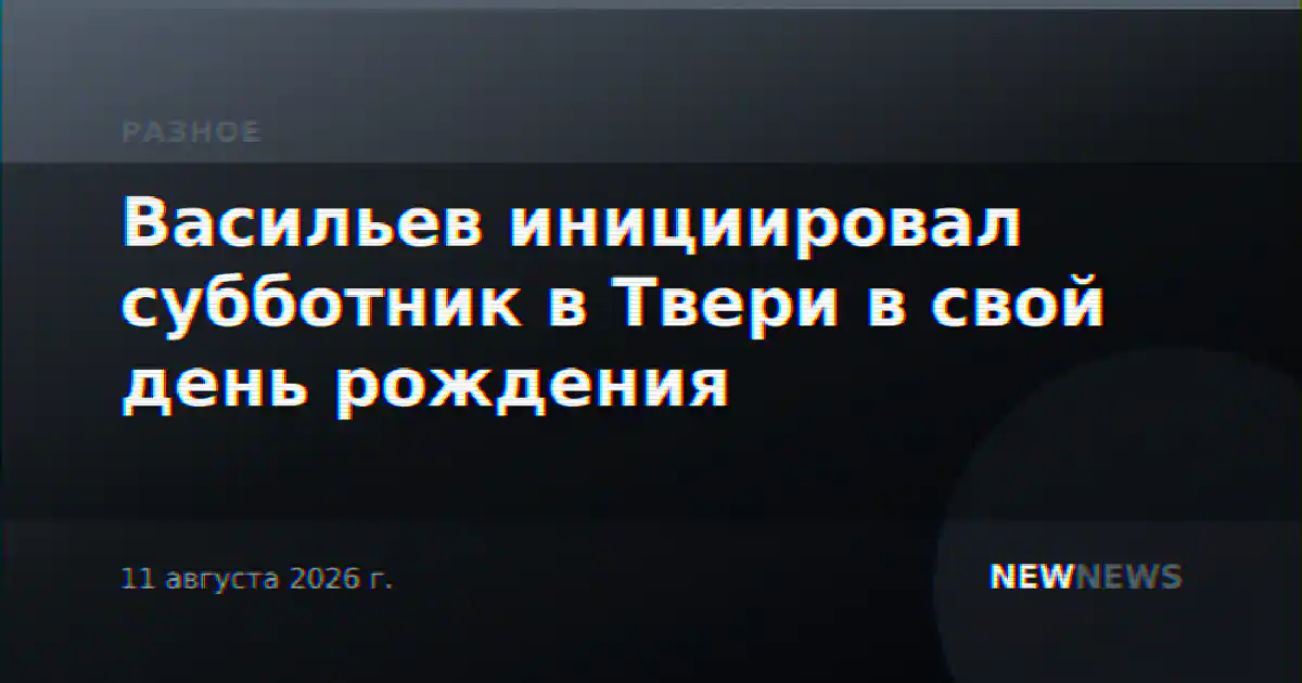 Васильев инициировал субботник в Твери в свой день рождения
