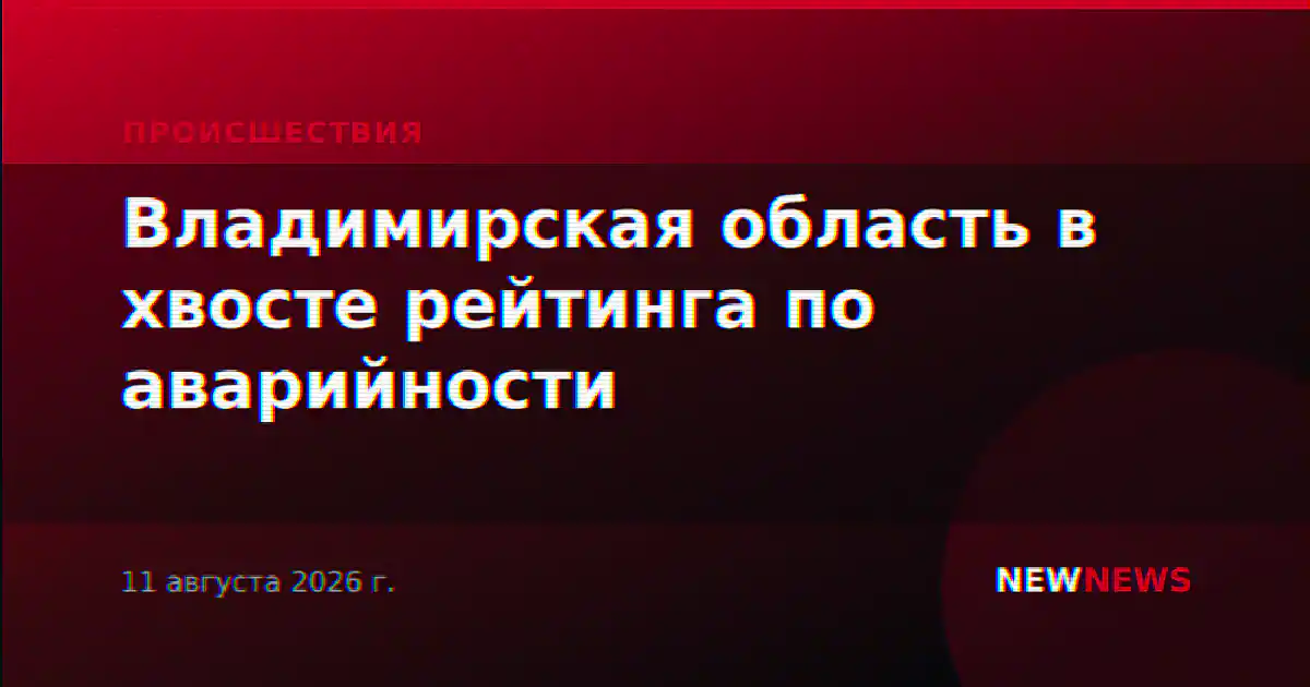 Владимирская область в хвосте рейтинга по аварийности