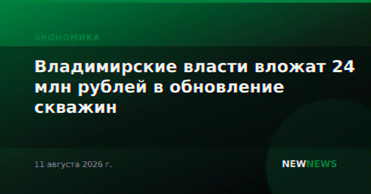 Владимирские власти вложат 24 млн рублей в обновление скважин