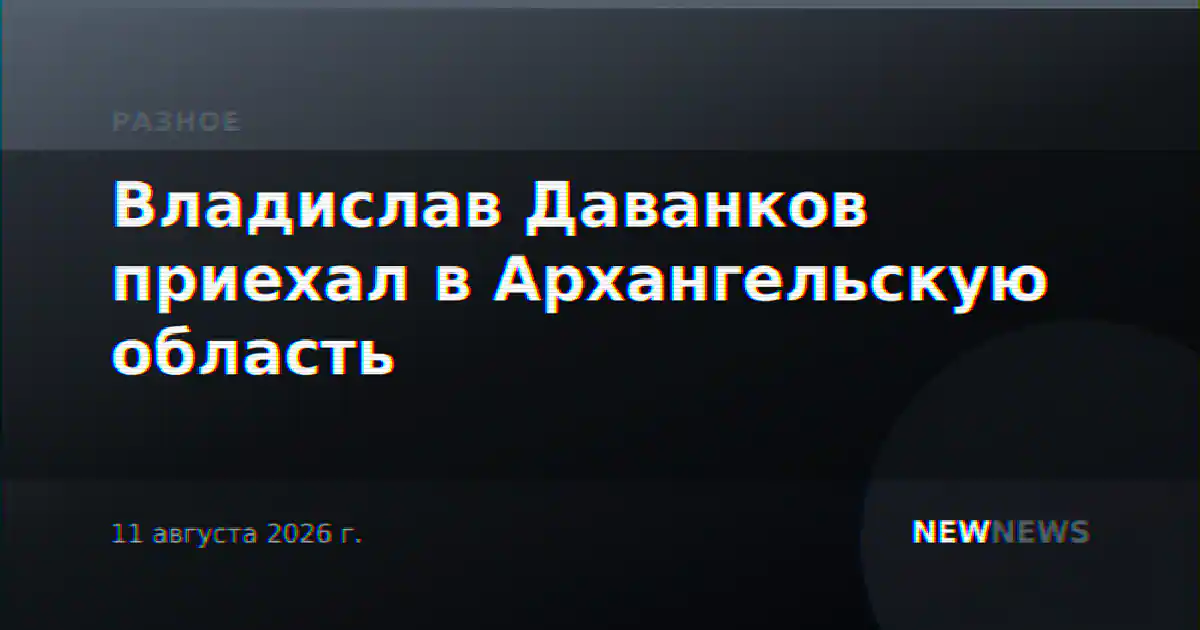 Владислав Даванков приехал в Архангельскую область